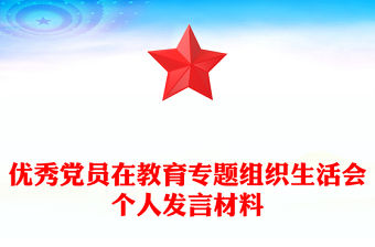 優秀黨員在教育專題組織生活會個人發言材料