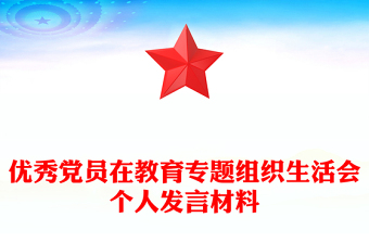 優(yōu)秀黨員在教育專題組織生活會個人發(fā)言材料