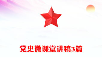 黨史微課堂講稿3篇