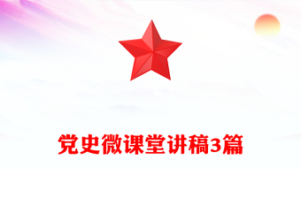 黨史微課堂講稿3篇