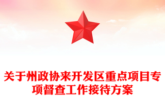 關(guān)于州政協(xié)來開發(fā)區(qū)重點(diǎn)項(xiàng)目專項(xiàng)督查工作接待方案