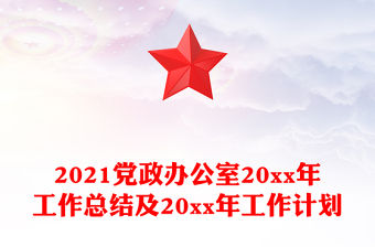 2021黨政辦公室20xx年工作總結及20xx年工作計劃