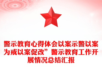 警示教育心得體會(huì)以案示警以案為戒以案促改”警示教育工作開展情況總結(jié)匯報(bào)