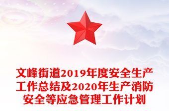 文峰街道2019年度安全生產工作總結及2020年生產消防安全等應急管理工作計劃