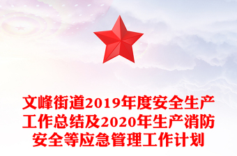 文峰街道2019年度安全生產(chǎn)工作總結(jié)及2020年生產(chǎn)消防安全等應(yīng)急管理工作計劃