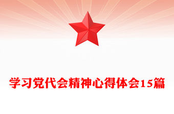 學習黨代會精神心得體會15篇