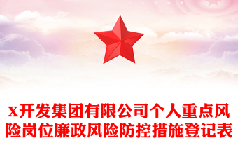 X開發(fā)集團(tuán)有限公司個人重點風(fēng)險崗位廉政風(fēng)險防控措施登記表