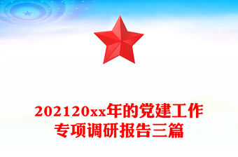 202120xx年的黨建工作專項(xiàng)調(diào)研報告三篇