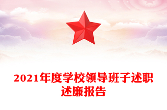 2021年度學校領(lǐng)導(dǎo)班子述職述廉報告