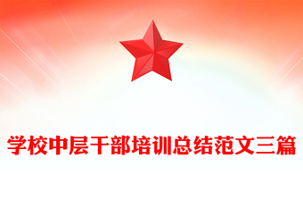 學(xué)校中層干部培訓(xùn)總結(jié)范文三篇