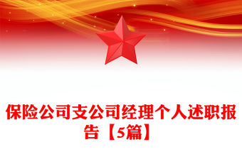 保險公司支公司經理個人述職報告【5篇】