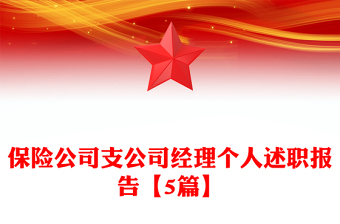 保險(xiǎn)公司支公司經(jīng)理個(gè)人述職報(bào)告【5篇】