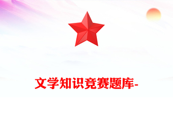 文學知識競賽題庫-