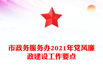 市政務(wù)服務(wù)辦2021年黨風(fēng)廉政建設(shè)工作要點(diǎn)