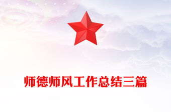 師德師風工作總結三篇