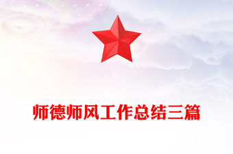 師德師風(fēng)工作總結(jié)三篇