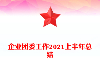 企業(yè)團(tuán)委工作2021上半年總結(jié)