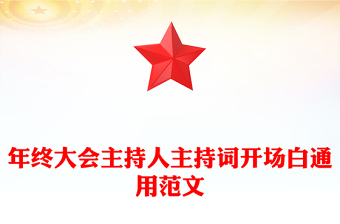 年終大會(huì)主持人主持詞開(kāi)場(chǎng)白通用范文 年終大會(huì)主持人主持詞開(kāi)場(chǎng)白通用范文