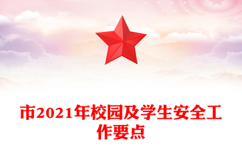 市2021年校園及學(xué)生安全工作要點(diǎn)