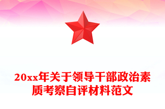 20xx年關(guān)于領(lǐng)導(dǎo)干部政治素質(zhì)考察自評材料范文