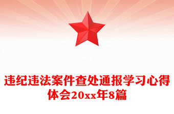 違紀違法案件查處通報學習心得體會20xx年8篇