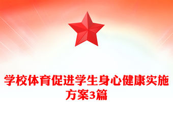 學校體育促進學生身心健康實施方案3篇