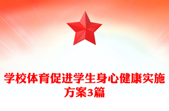 學(xué)校體育促進(jìn)學(xué)生身心健康實(shí)施方案3篇