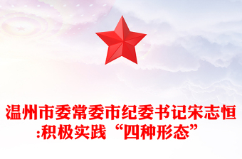 溫州市委常委市紀(jì)委書記宋志恒:積極實踐“四種形態(tài)”