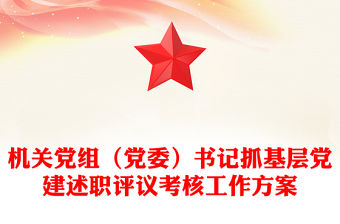 機(jī)關(guān)黨組（黨委）書記抓基層黨建述職評(píng)議考核工作方案