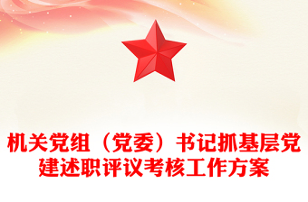 機關(guān)黨組(黨委)書記抓基層黨建述職評議考核工作方案
