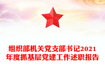 組織部機(jī)關(guān)黨支部書記2021年度抓基層黨建工作述職報(bào)告