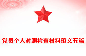 黨員個人對照檢查材料范文五篇