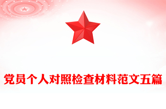 黨員個(gè)人對照檢查材料范文五篇