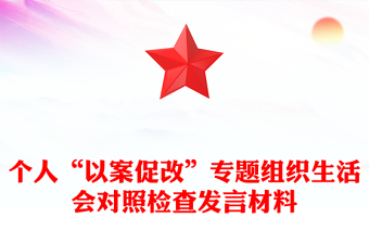 個人“以案促改”專題組織生活會對照檢查發(fā)言材料