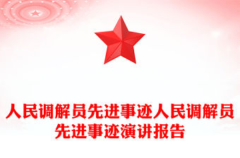 人民調解員先進事跡人民調解員先進事跡演講報告