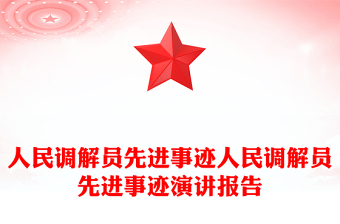 人民調(diào)解員先進事跡人民調(diào)解員先進事跡演講報告