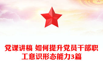黨課講稿 如何提升黨員干部職工意識形態能力3篇