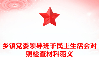 鄉(xiāng)鎮(zhèn)黨委領導班子民主生活會對照檢查材料范文