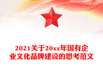 2021關(guān)于20xx年國(guó)有企業(yè)文化品牌建設(shè)的思考范文