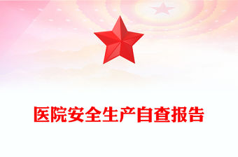 醫(yī)院安全生產(chǎn)自查報(bào)告