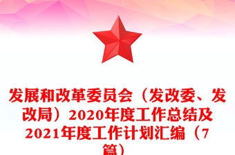 發展和改革委員會（發改委、發改局）2020年度工作總結及2021年度工作計劃匯編（7篇）