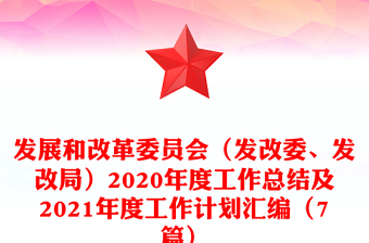 發(fā)展和改革委員會（發(fā)改委、發(fā)改局）2020年度工作總結(jié)及2021年度工作計劃匯編（7篇）