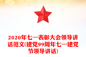 2020年七一表彰大會領(lǐng)導(dǎo)講話范文(建黨99周年七一建黨節(jié)領(lǐng)導(dǎo)講話)