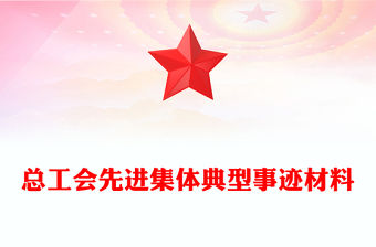 總工會先進集體典型事跡材料
