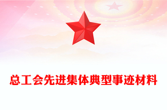 總工會先進(jìn)集體典型事跡材料