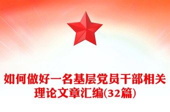 如何做好一名基層黨員干部相關(guān)理論文章匯編(32篇)