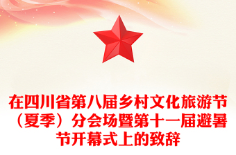 在四川省第八屆鄉(xiāng)村文化旅游節(jié)（夏季）分會場暨第十一屆避暑節(jié)開幕式上的致辭