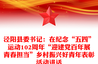 涇陽(yáng)縣委書記：在紀(jì)念“五四”運(yùn)動(dòng)102周年“迎建黨百年展青春擔(dān)當(dāng)”鄉(xiāng)村振興好青年表彰活動(dòng)講話