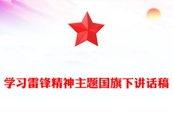 學(xué)習(xí)雷鋒精神主題國(guó)旗下講話稿