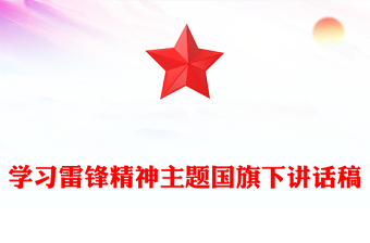 學(xué)習(xí)雷鋒精神主題國(guó)旗下講話稿